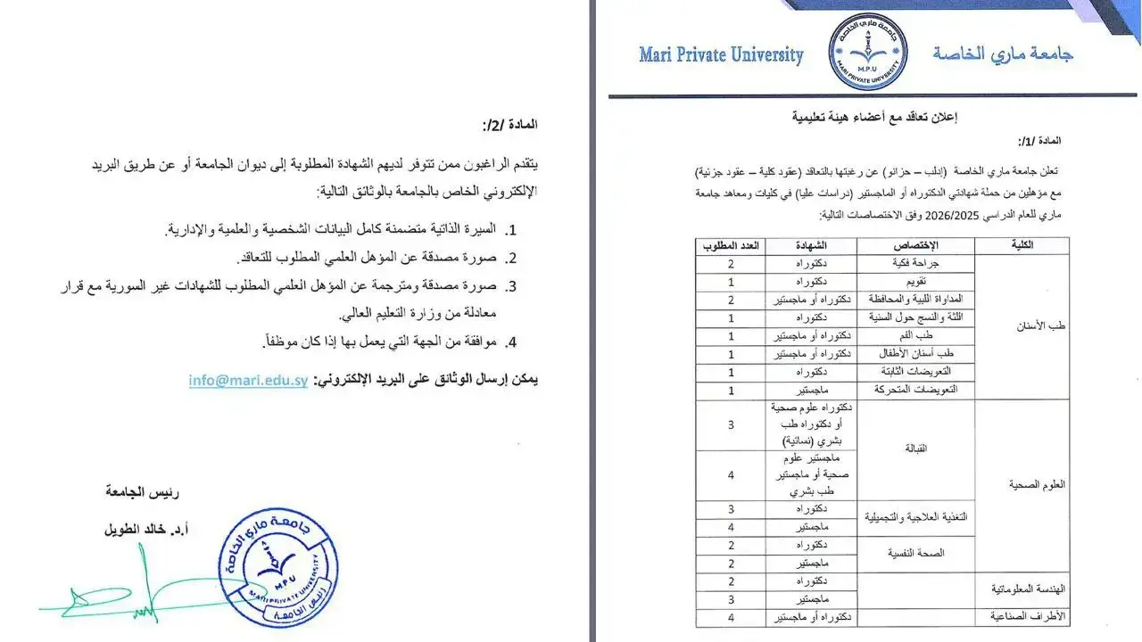 تعلن جامعة ماري الخاصة عن رغبتها بالتعاقد مع